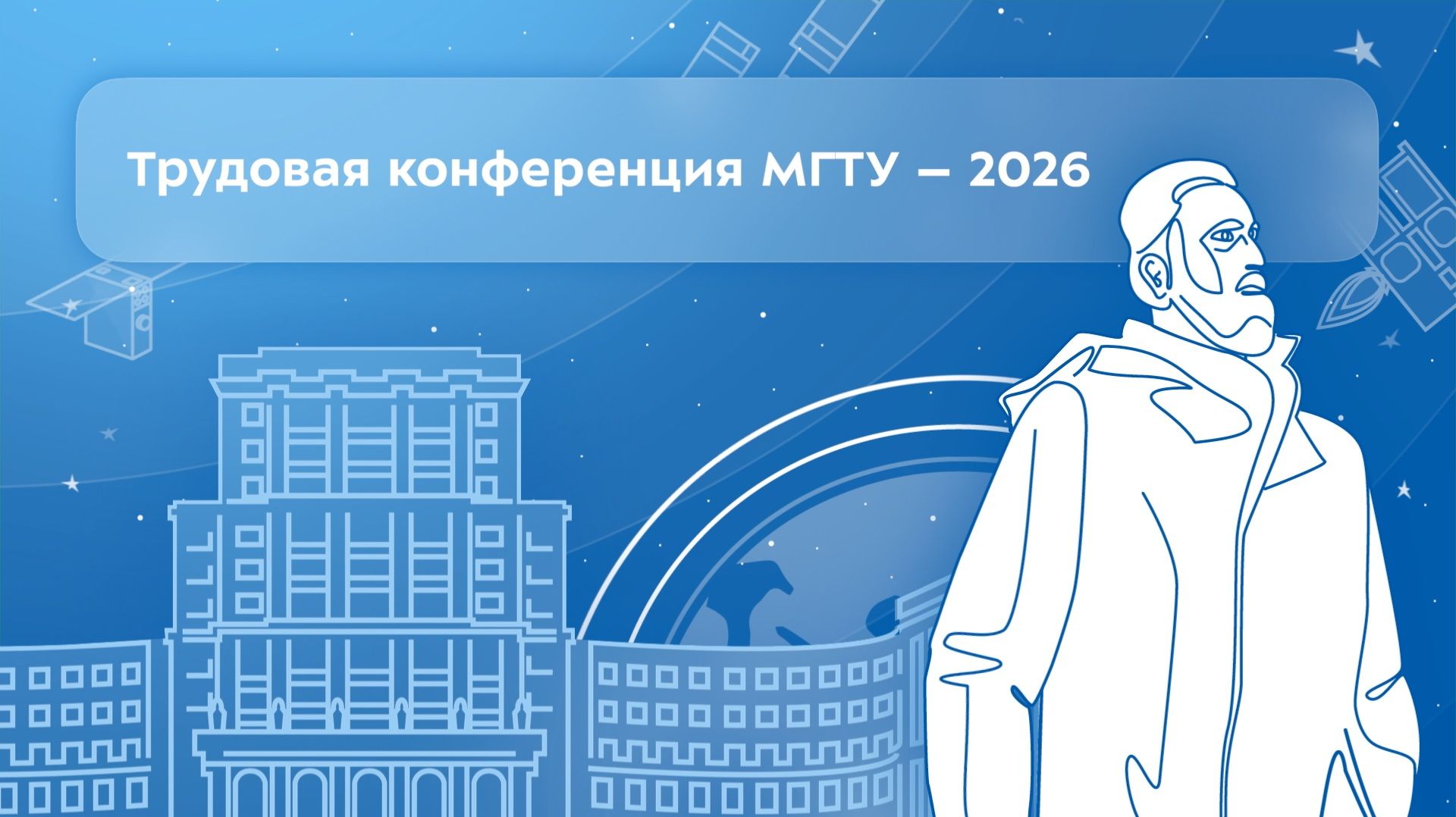 Трудовая конференция МГТУ - 2026