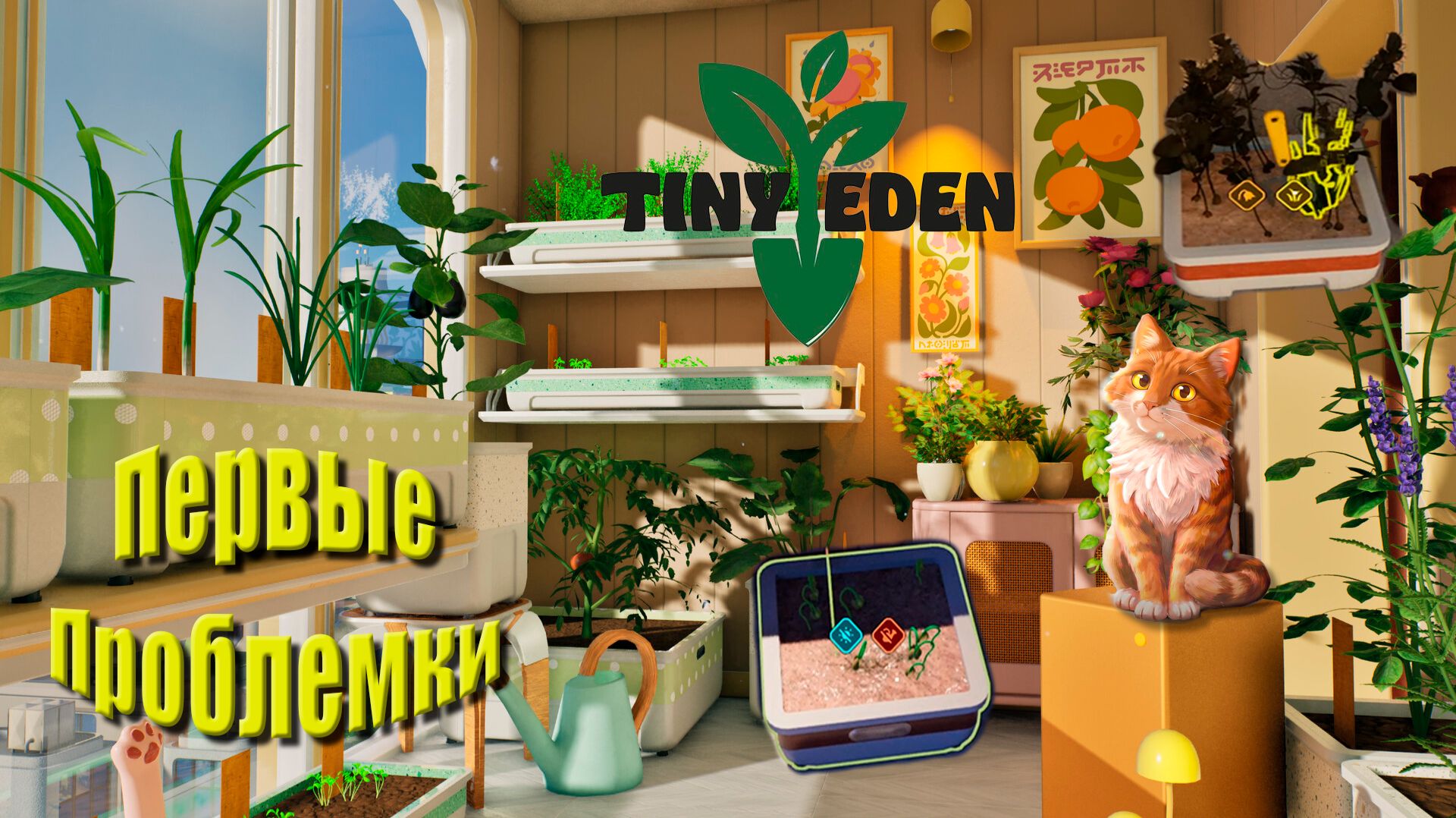 Первые проблемки #2 | Tiny Eden