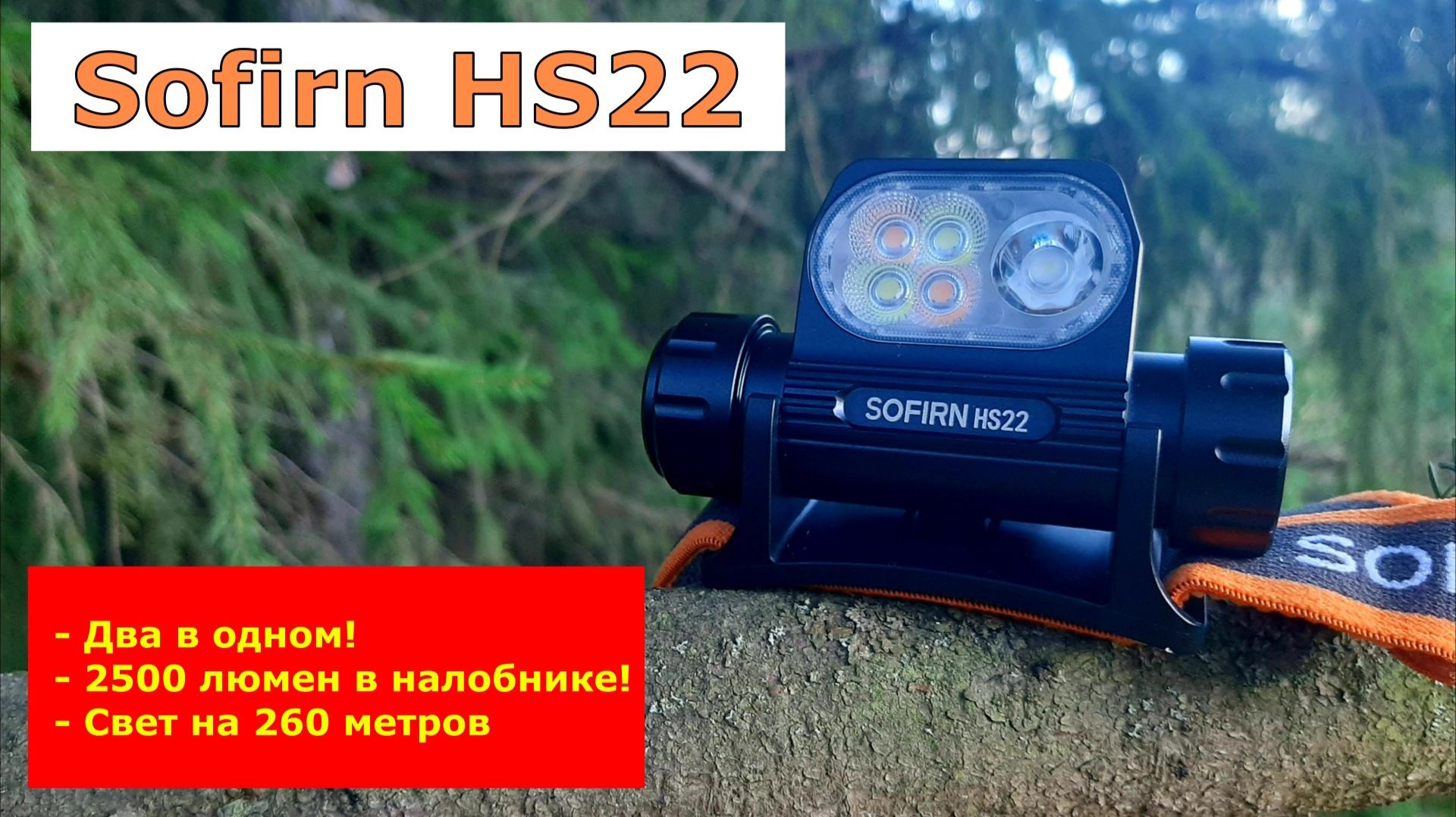 Суперналобник HS22 от Sofirn/ Один фонарь - на все случаи жизни!!!