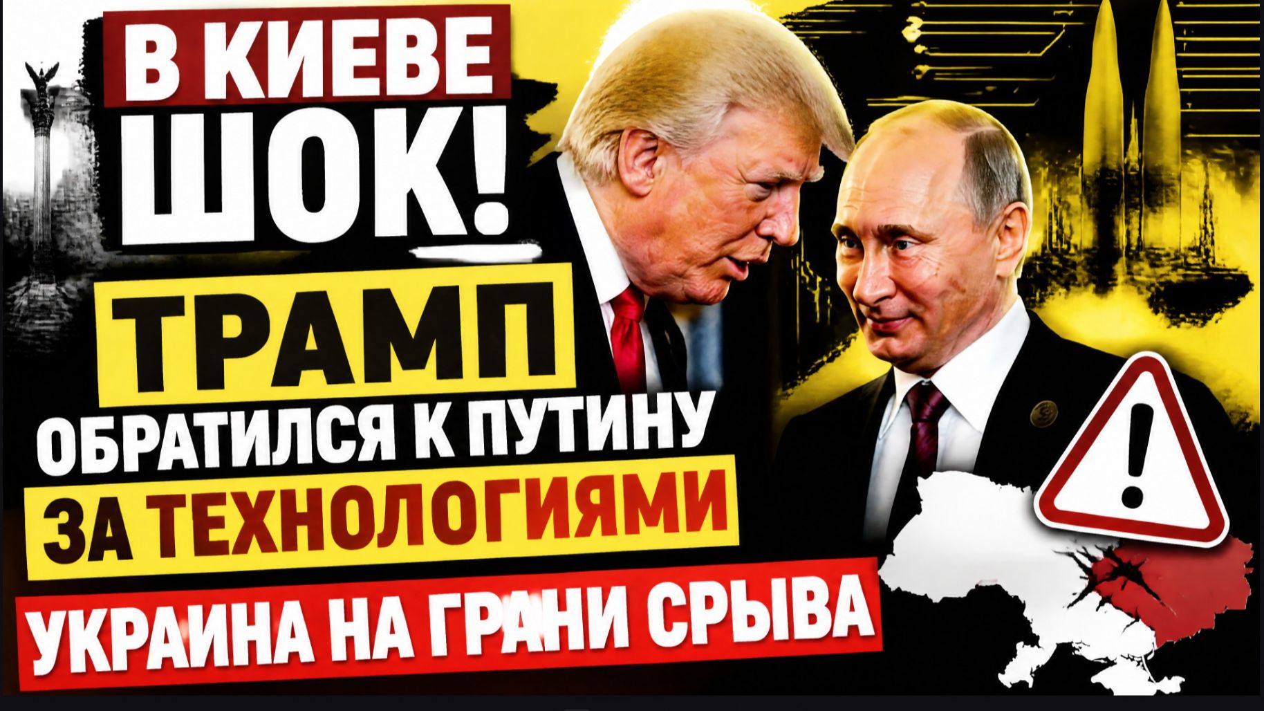 В КИЕВЕ ШОК! ВОТ О ЧЕМ ТРАМП ПОПРОСИЛ ПУТИНА-ЗЕЛЕНСКИЙ БЫЛ ШОКИРОВАН!
