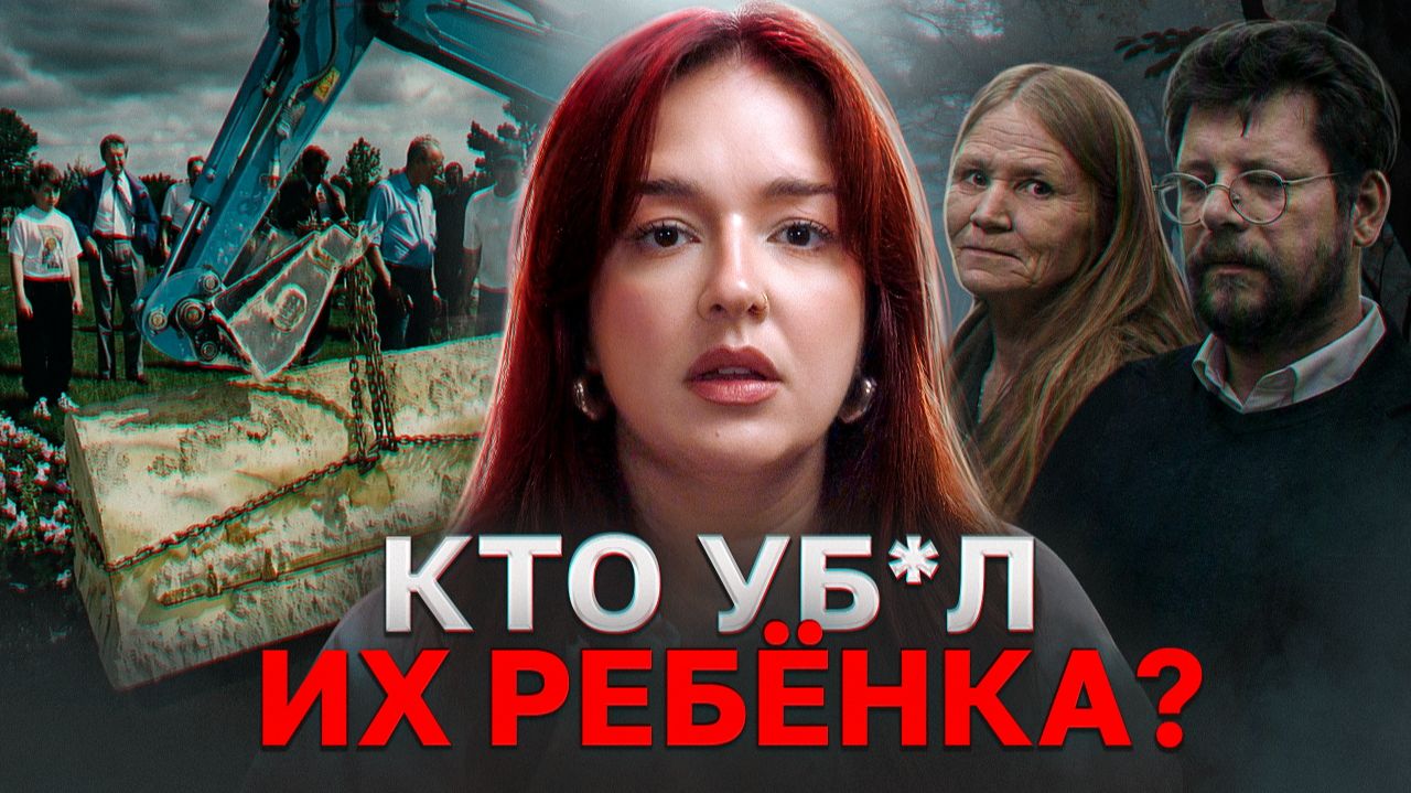 КТО УБ*Л ИХ РЕБЁНКА?