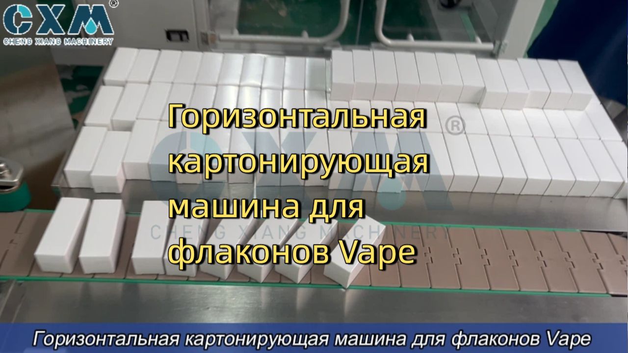 Горизонтальная машина для упаковки флаконов в картонные коробки | Автоматическая упаковка