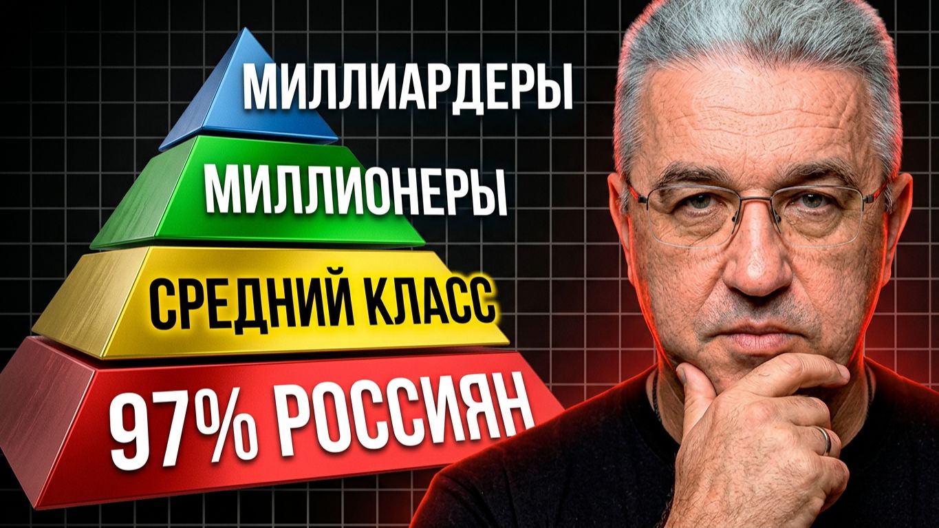 Экономика неравенства: почему 97% живут в бедности?