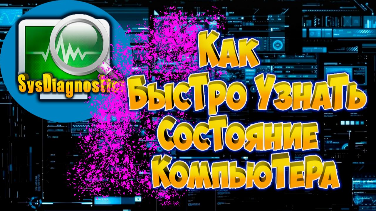 Как быстро узнать состояние компьютера SysDiagnostics.Программирование на C#