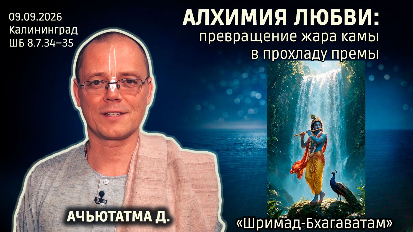 Ачьютатма дас. «Шримад-Бхагаватам» в Калининграде