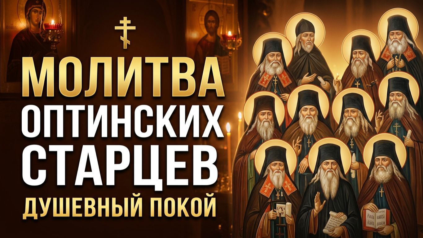 Молитва ОПТИНСКИХ Старцев на Начало Дня - УТРЕННЯЯ МОЛИТВА