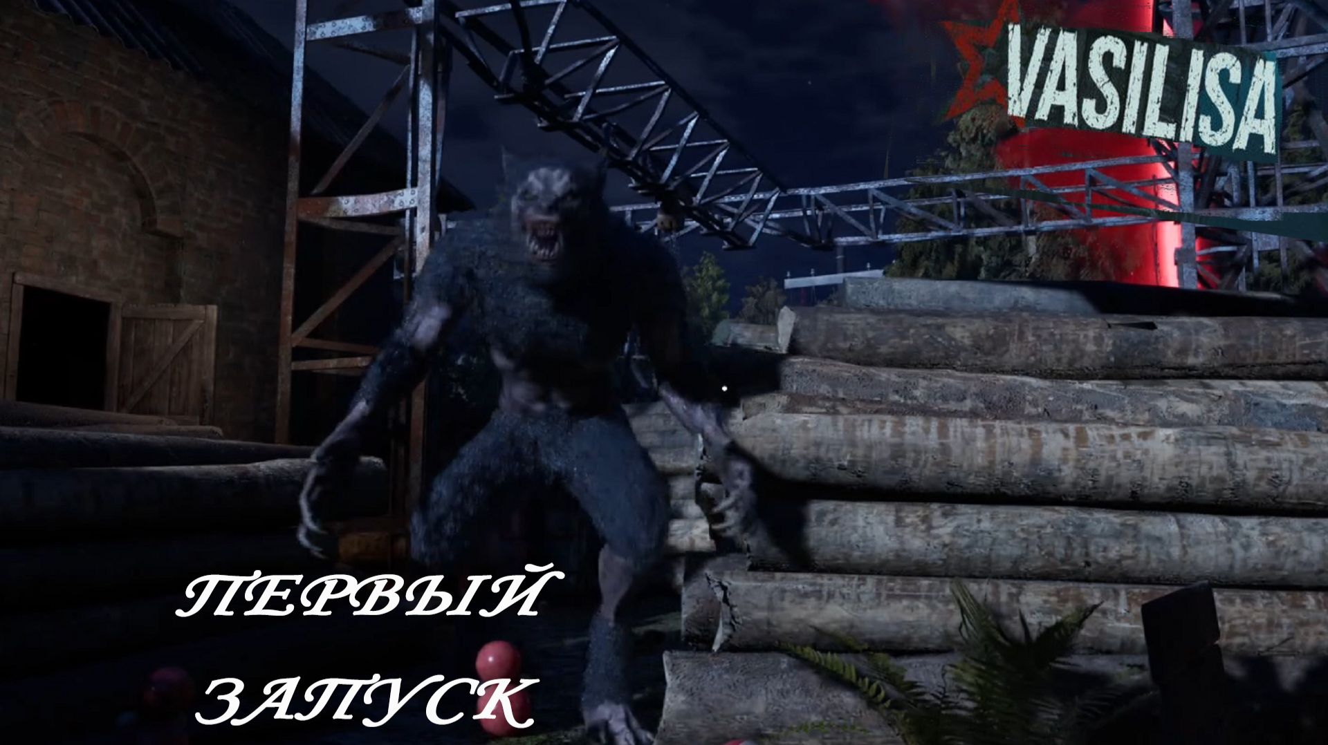 VASILISA ►ЧАСТЬ 1|ПЕРВЫЙ ЗАПУСК #1
