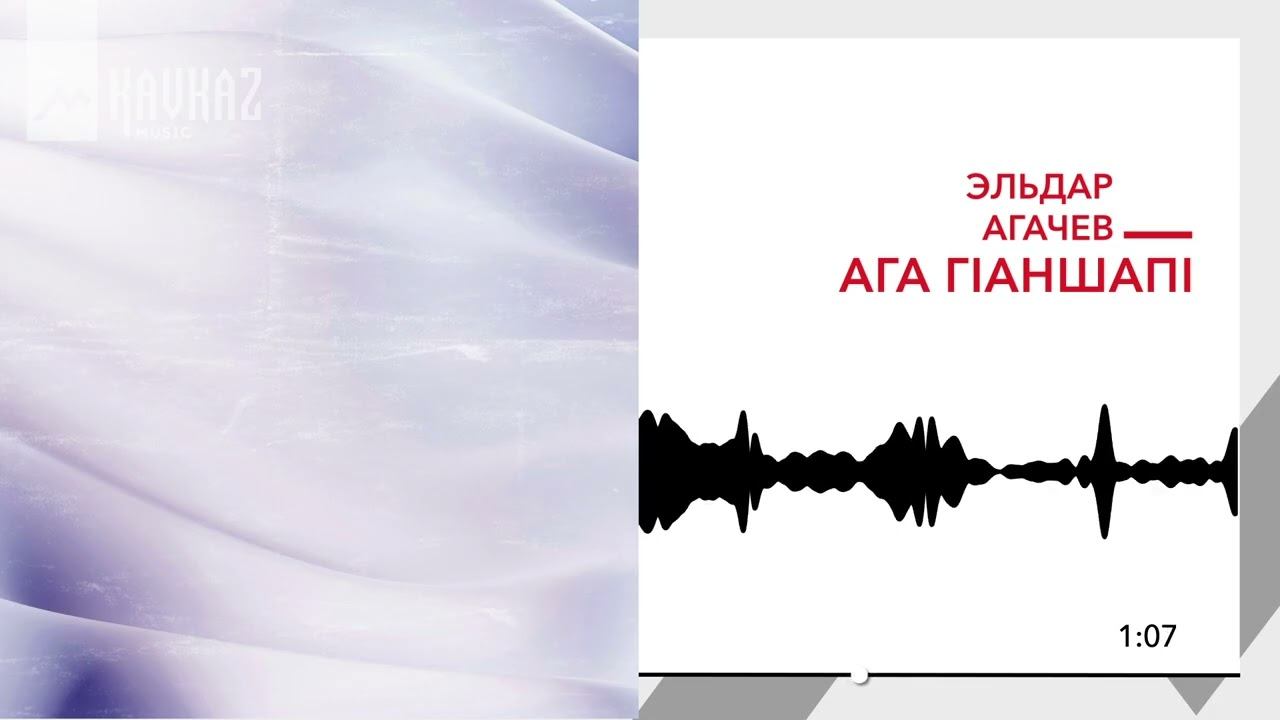 Эльдар Агачев - Ага гlаншапl | KAVKAZ MUSIC