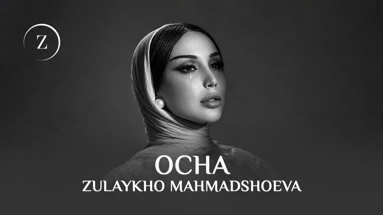 Зулайхо Махмадшоева - Оча (2026)