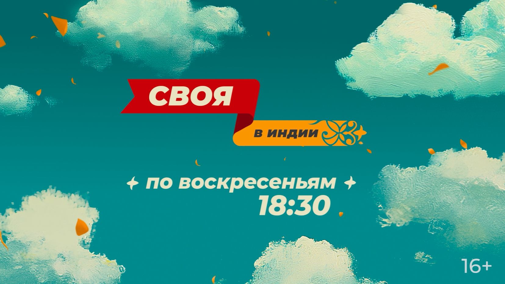 Новое шоу: путешествие-эксперимент "Своя в Индии" на Ключе | Дженерик