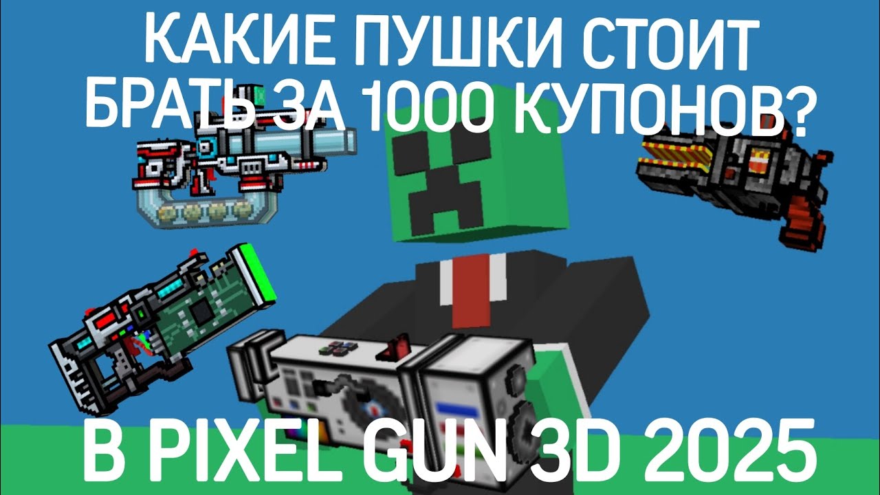 КАКИЕ ПУШКИ СТОИТ БРАТЬ ЗА 1000 КУПОНОВ В PIXEL GUN 3D 2025? #pg3d
