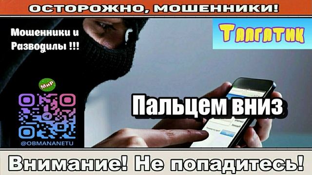 Мошенники звонят по телефону _ Пальцем вниз ( сборник )