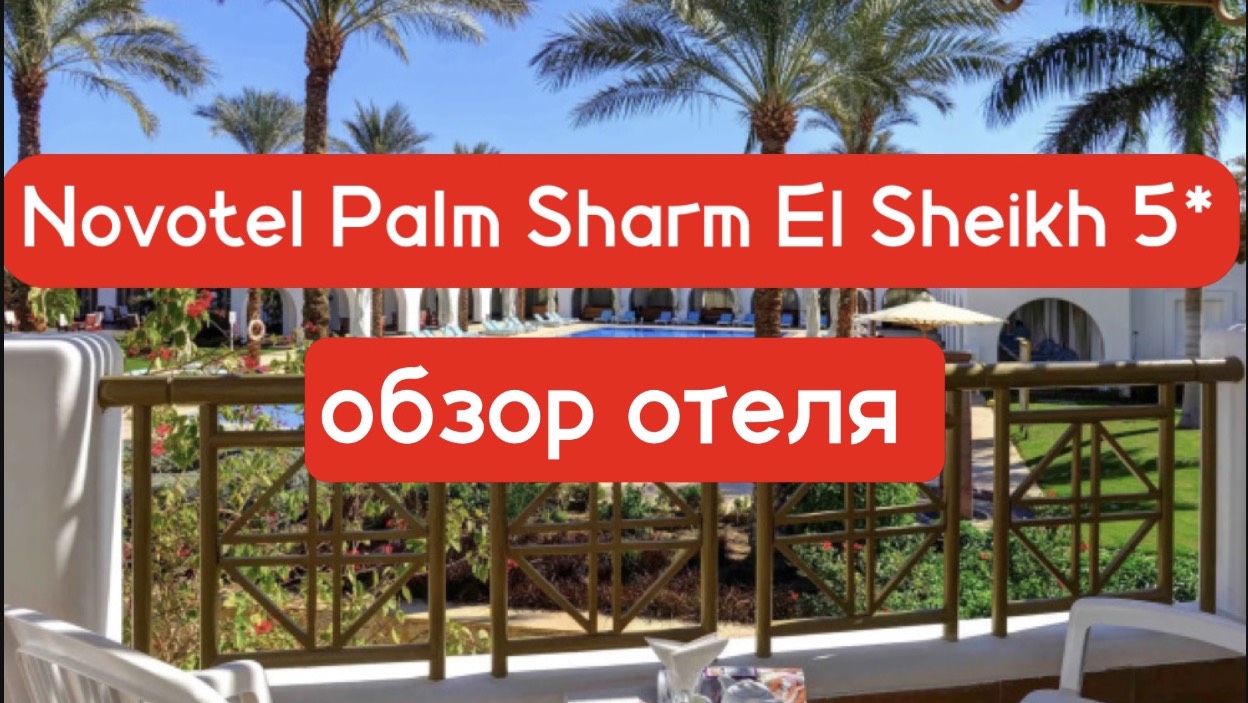 Novotel Palm Sharm El Sheikh 5* обзор отеля на второй линии
