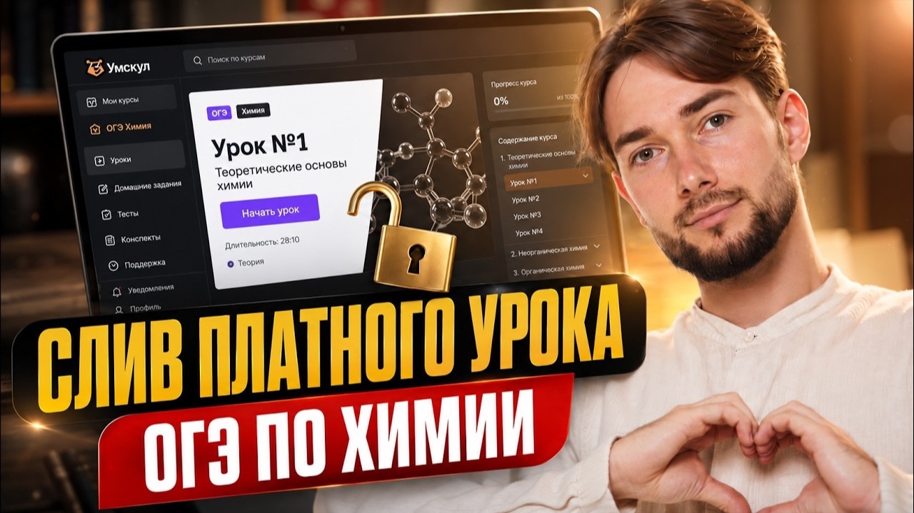 ПЕРВЫЙ УРОК ГОДОВОГО КУРСА ПО ХИМИИ | Химия ОГЭ | Денис Марков | Умскул