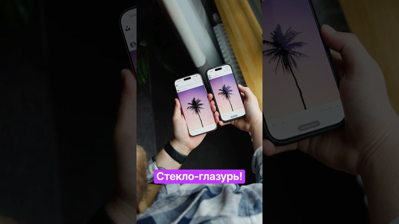 Защитное стекло-глазурь!