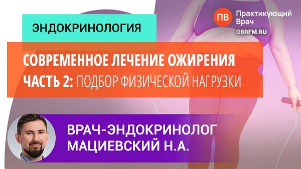 Эндокринолог Мациевский Н.А.: Современное лечение ожирения. Часть 2: правила подбора физич. нагрузки