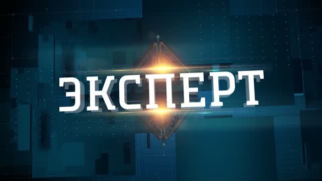 Эксперт. Россия 24 Дон. Выпуск от 21.08.2026