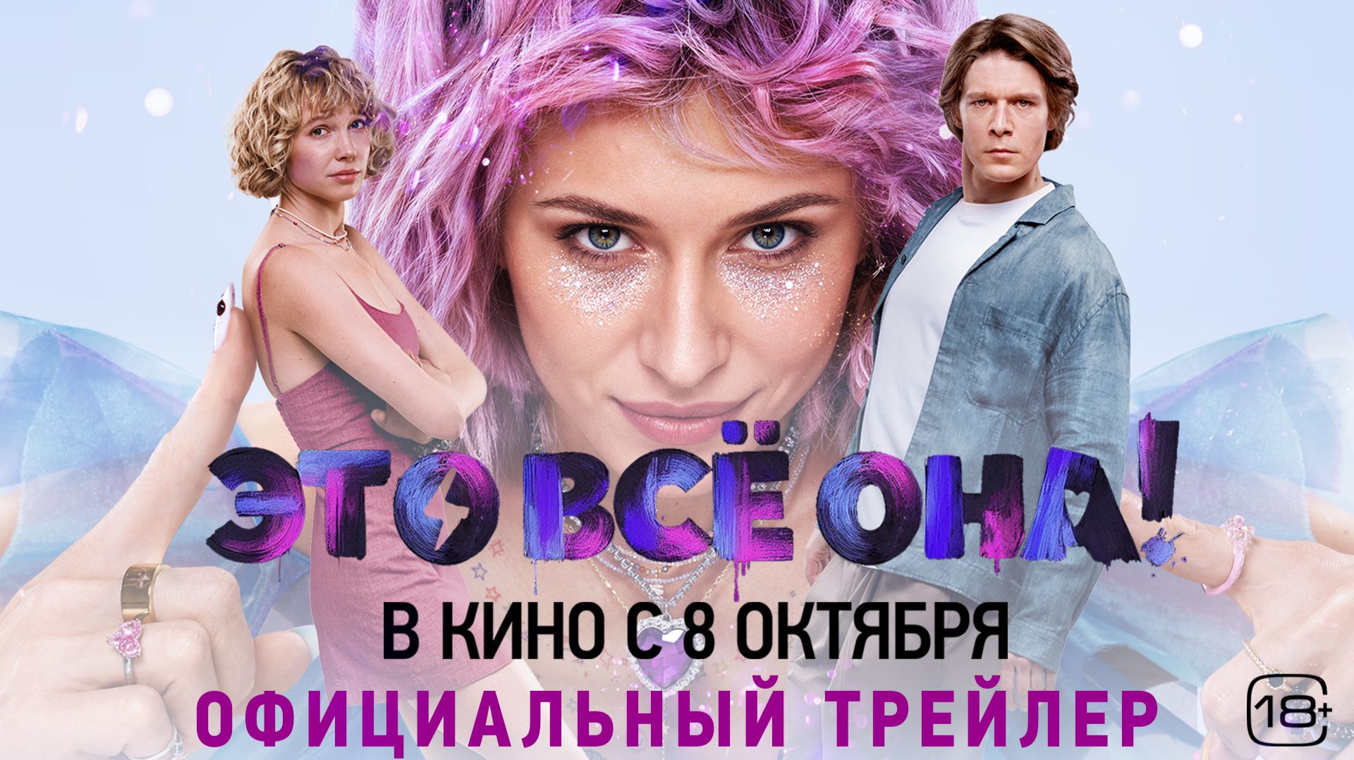 Кадр из трейлера «Это всё она!»