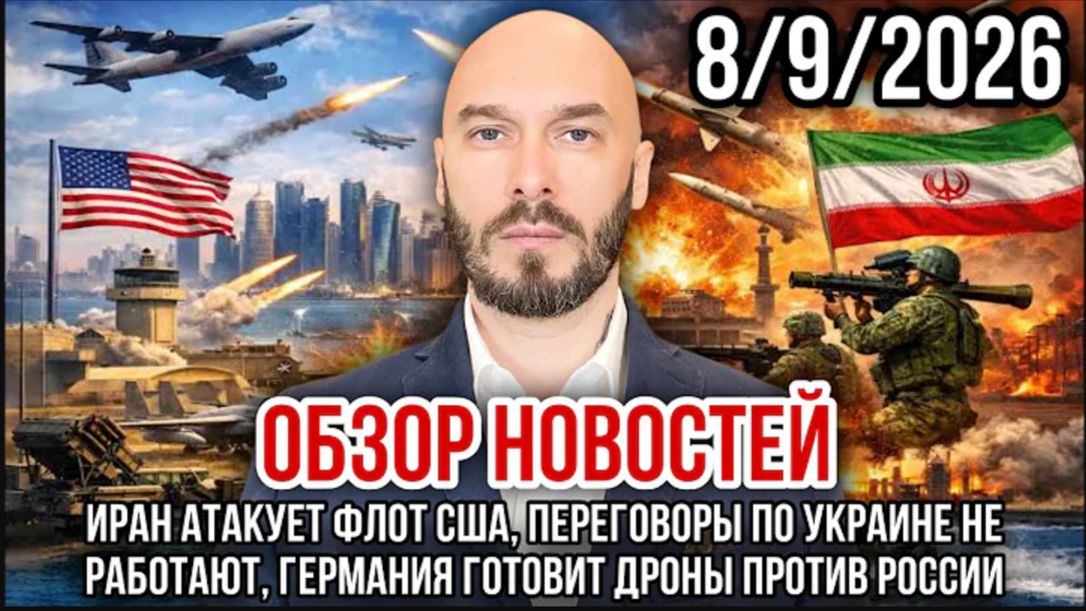 08.09.26. Иран атакует флот США, Германия готовит дроны против России | Николай Лилин