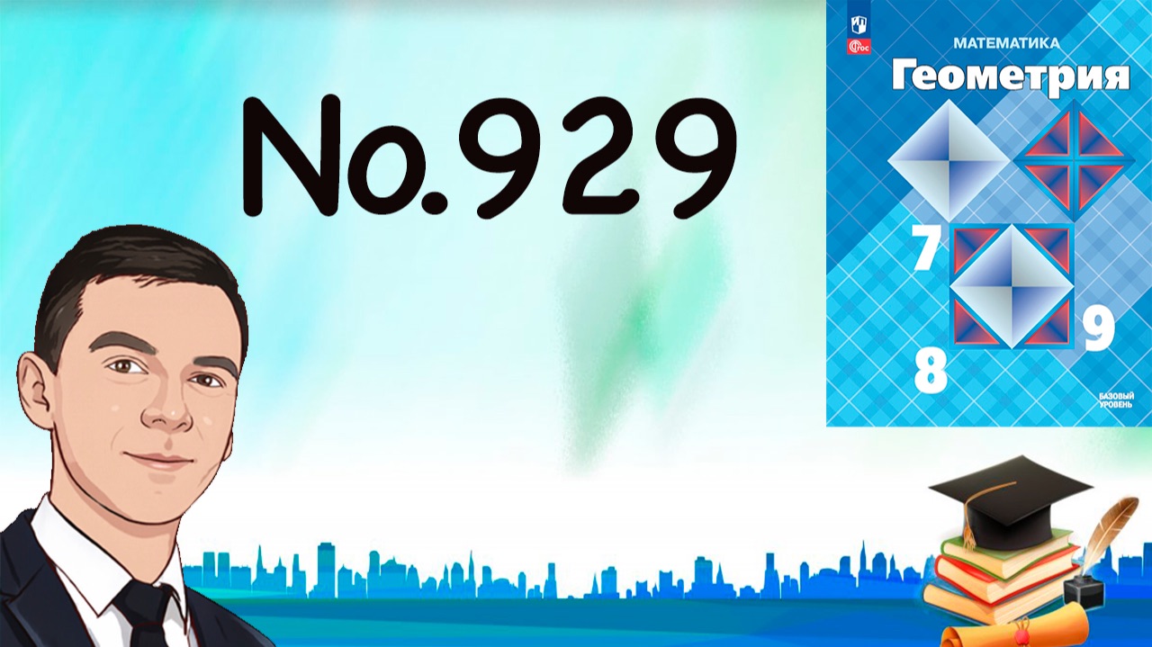 Задача 929 Атанасян Геометрия 7-9 2025