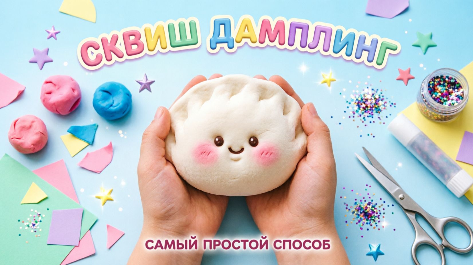 САМЫЙ ПРОСТОЙ способ сделать сквиш ДАМПЛИНГ своими руками | Мастер-класс для детей