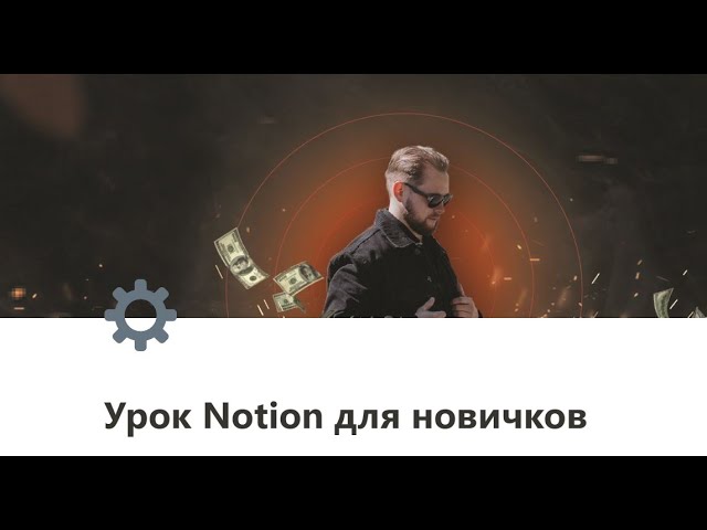 Notion для новичков. Бесплатный урок