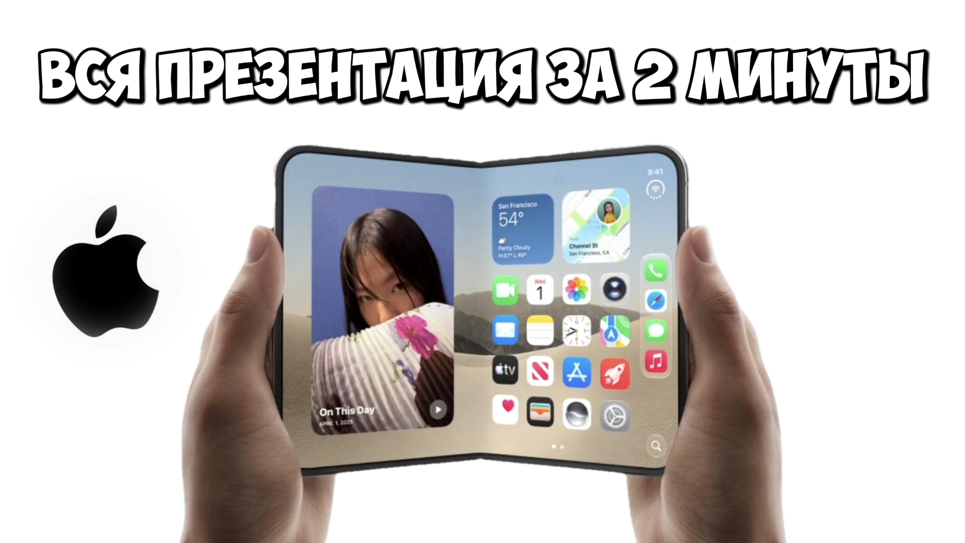 Презентация Apple 9 сентября 2026: складной IPhone Duo, 18 Pro и всё остальное за 2 минуты