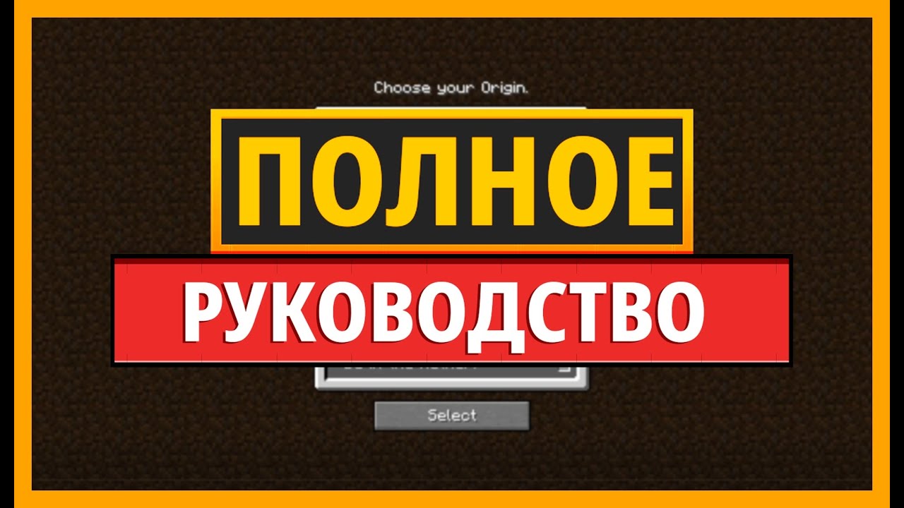 ПОЛНОЕ РУКОВОДСТВО по моду Origins для MINECRAFT