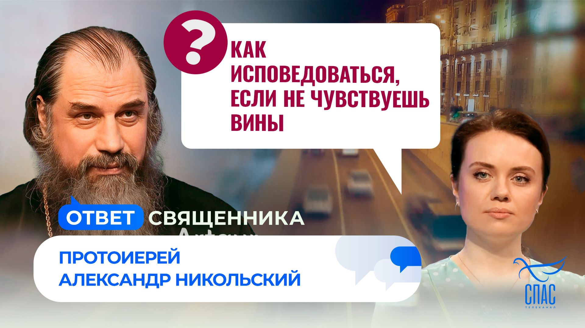 Как исповедоваться, если не чувствуешь вины?