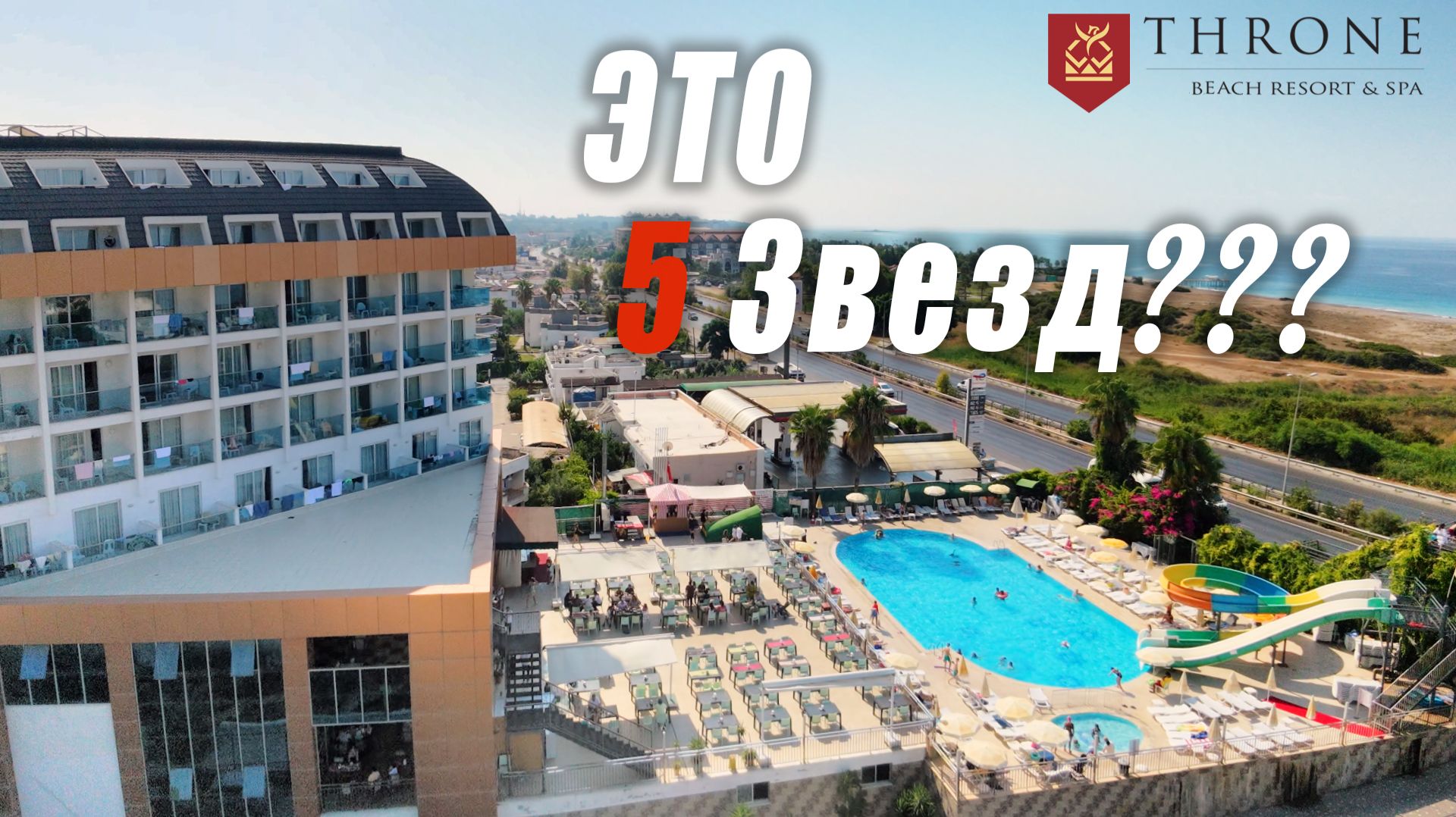 5 звезд? Throne Beach Resort & SPA