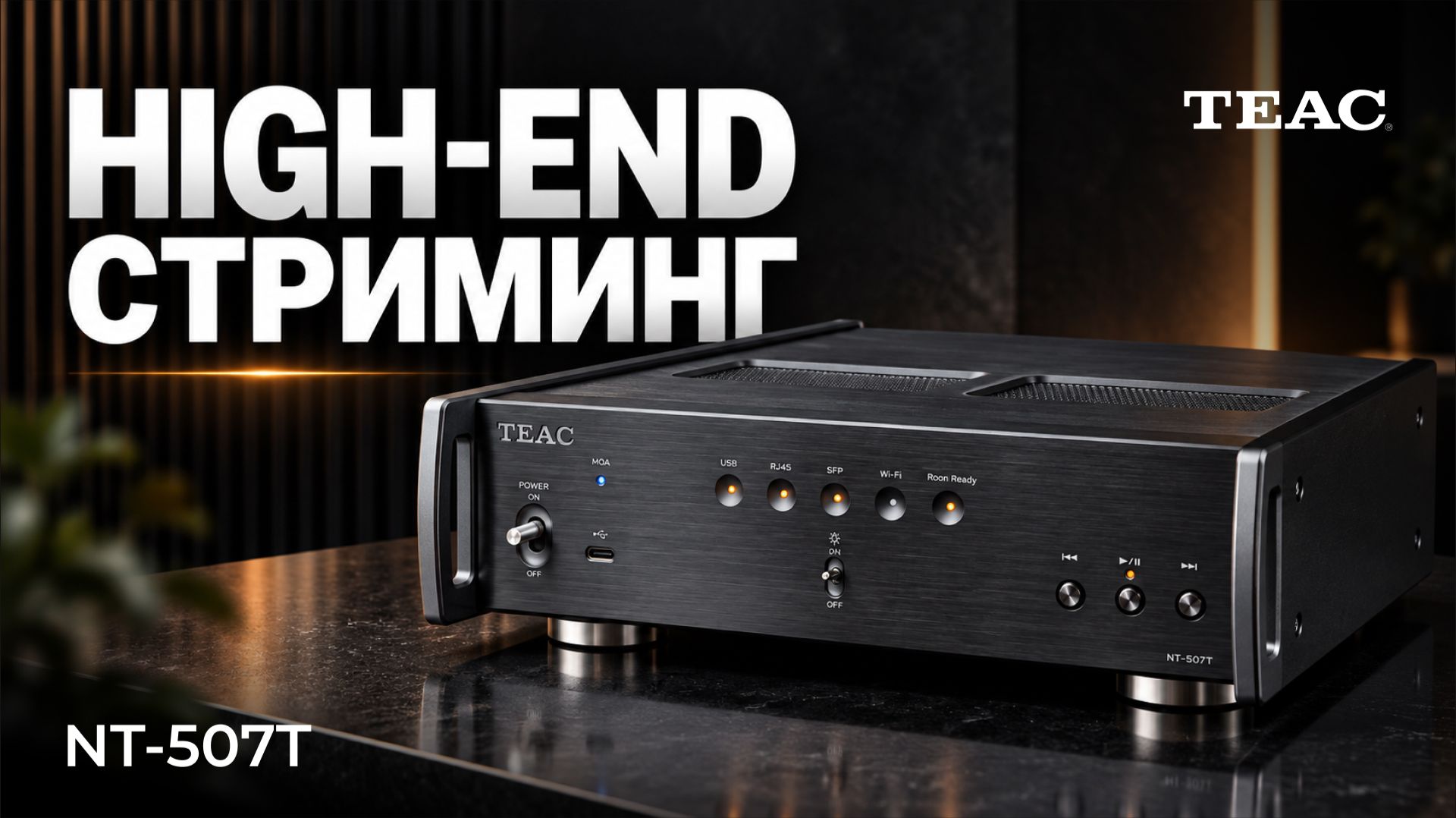 TEAC NT-507T: High-End стриминг