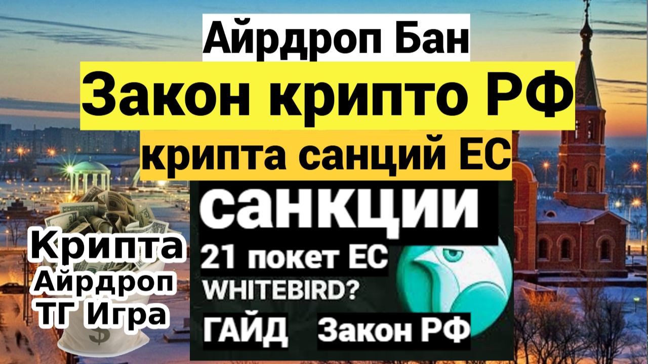 Айрдроп Бан - Закон крипто РФ - крипта Санкций ЕС