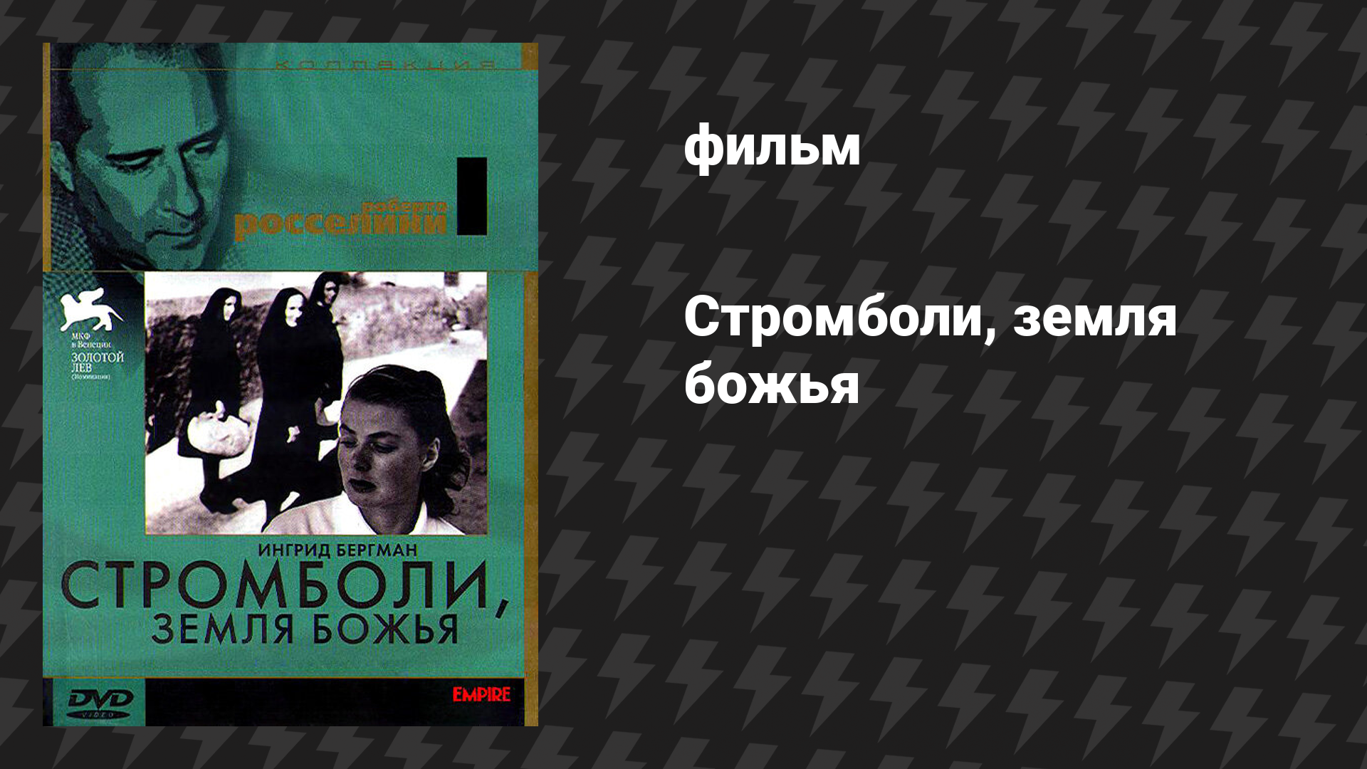 Стромболи, земля божья (фильм, 1950)