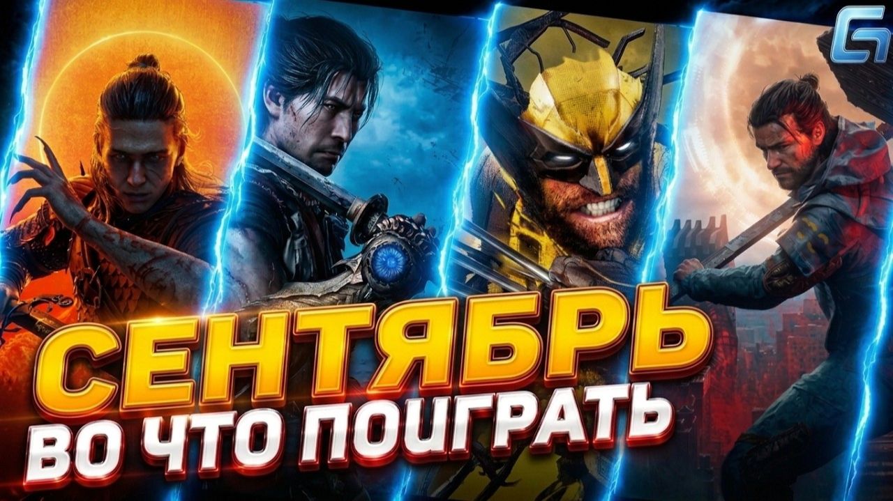 Игры Сентября 2026 | Во что поиграть — Сентябрь 2026 | Новые игры PC, PS4, PS5, Xbox Series X|S, One