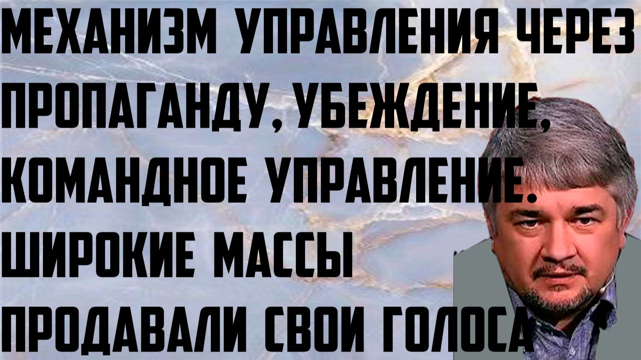 Ищенко: Механизм управления через пропаганду, убеждение, командное управление. Продавали свои голоса