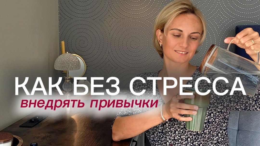 Как внедрять привычки без стресса
