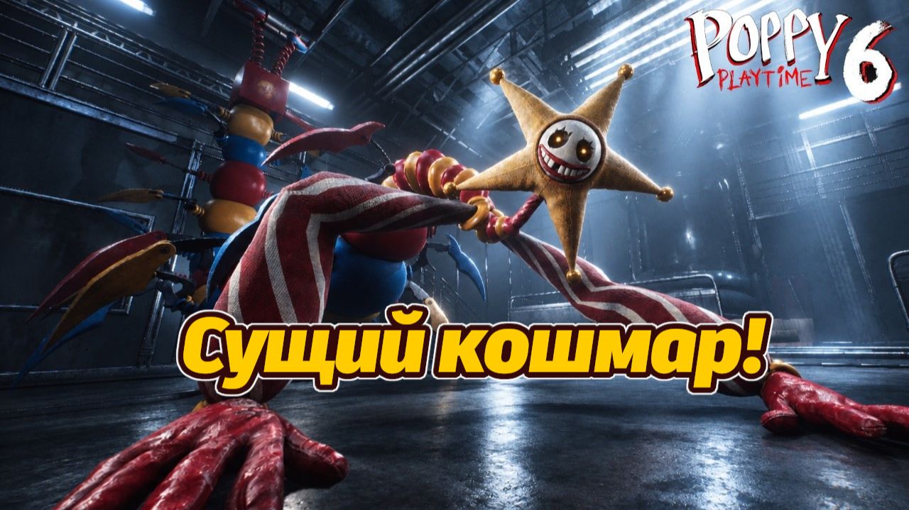 Во что можно превратиться на фабрике Poppy Playtime? Часть 6 полное прохождение фан от Buggy Huggy