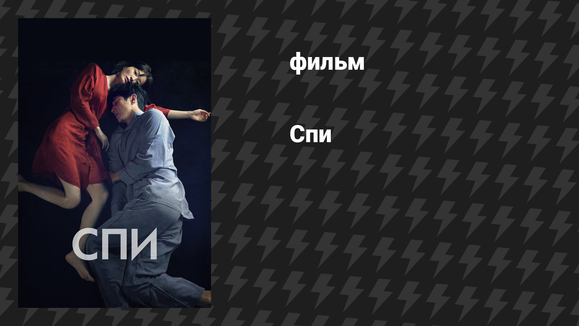 Спи (фильм, 2023)