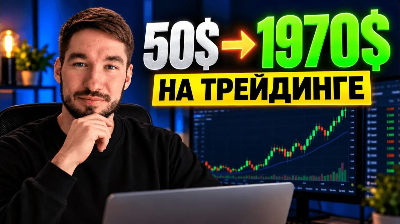 Единственно рабочая система разгона депозита. обучение трейдингу.
