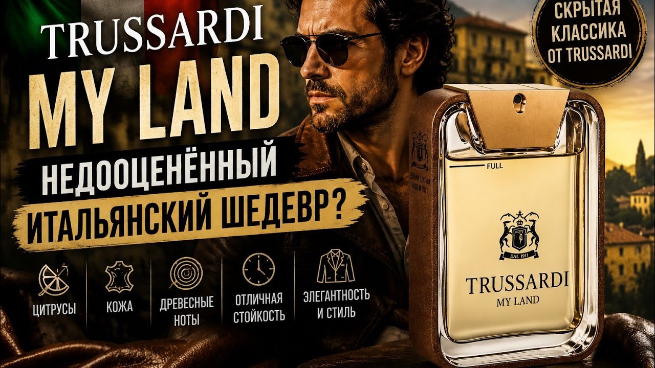 Trussardi My Land — Скрытый Бриллиант Мужской Парфюмерии