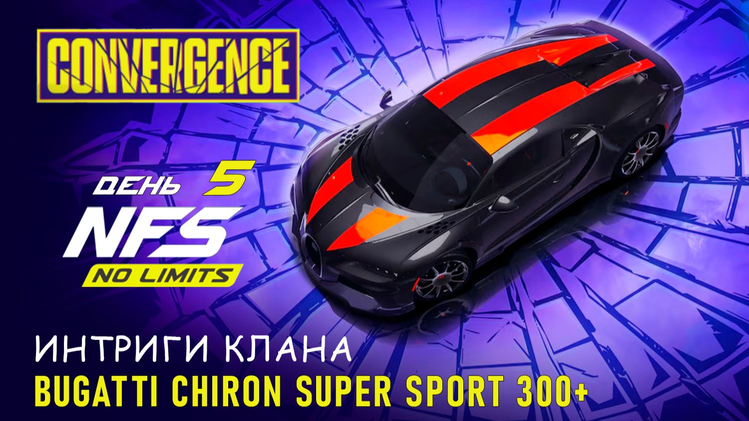 Bugatti Chiron Super Sport 300+ / Convergence / День 5 / NFS No Limits