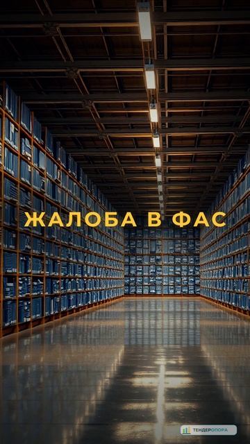 ФАС и РНП: санкции по 44-ФЗ