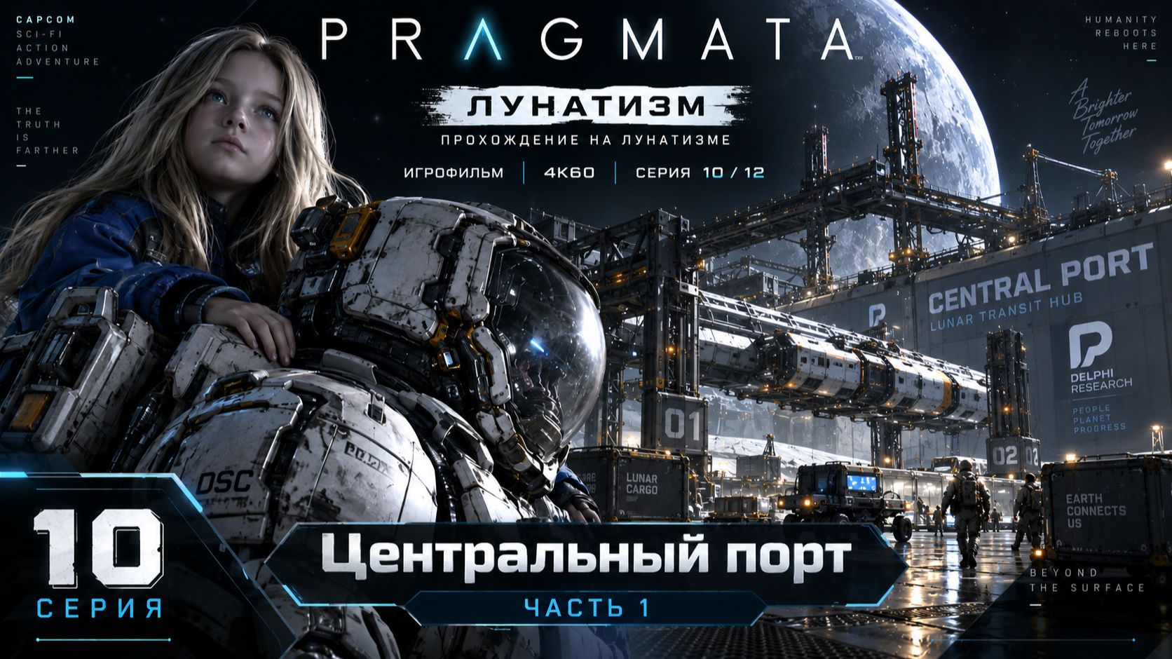 10. PRAGMATA — Лунатизм | Центральный порт — часть 1 | Игрофильм 4K 60 FPS