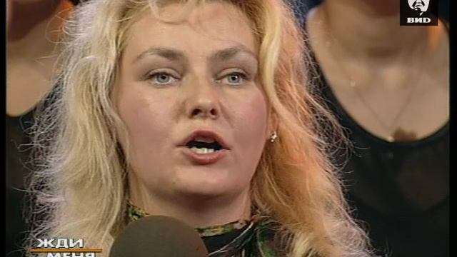 Жди Меня 01.08.2000