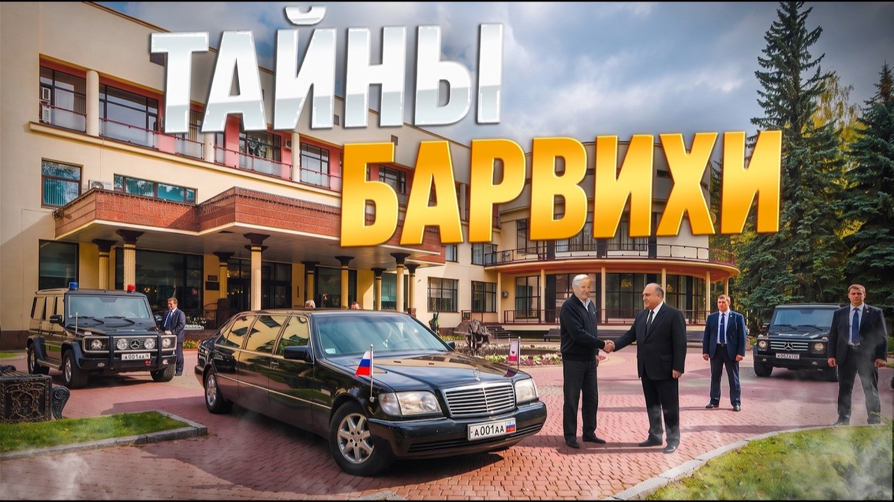 ТАЙНЫ БАРВИХИ: закрытый санаторий для руководителей страны