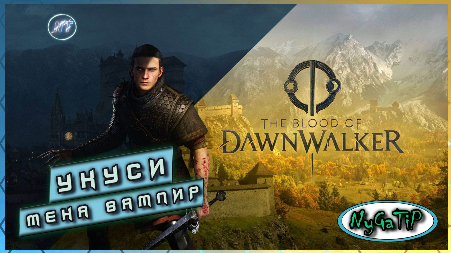 The Blood Of Dawnwalker #6 - Тайна Анки и монастыря