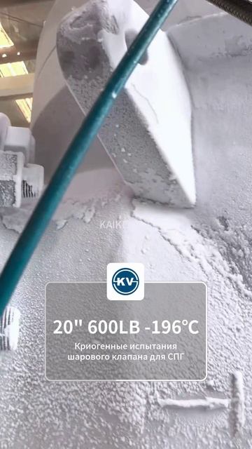 ‑196℃ тест криогенного шарового крана СПГ 20