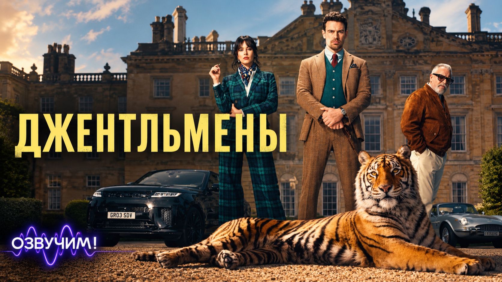 Джентльмены, 2 сезон - 1 серия - Путь к королевству / The Gentlemen (2026)
