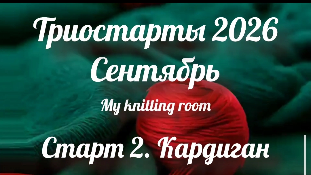 Триостарты 2026. Сентябрь. Старт 2. Кардиган.