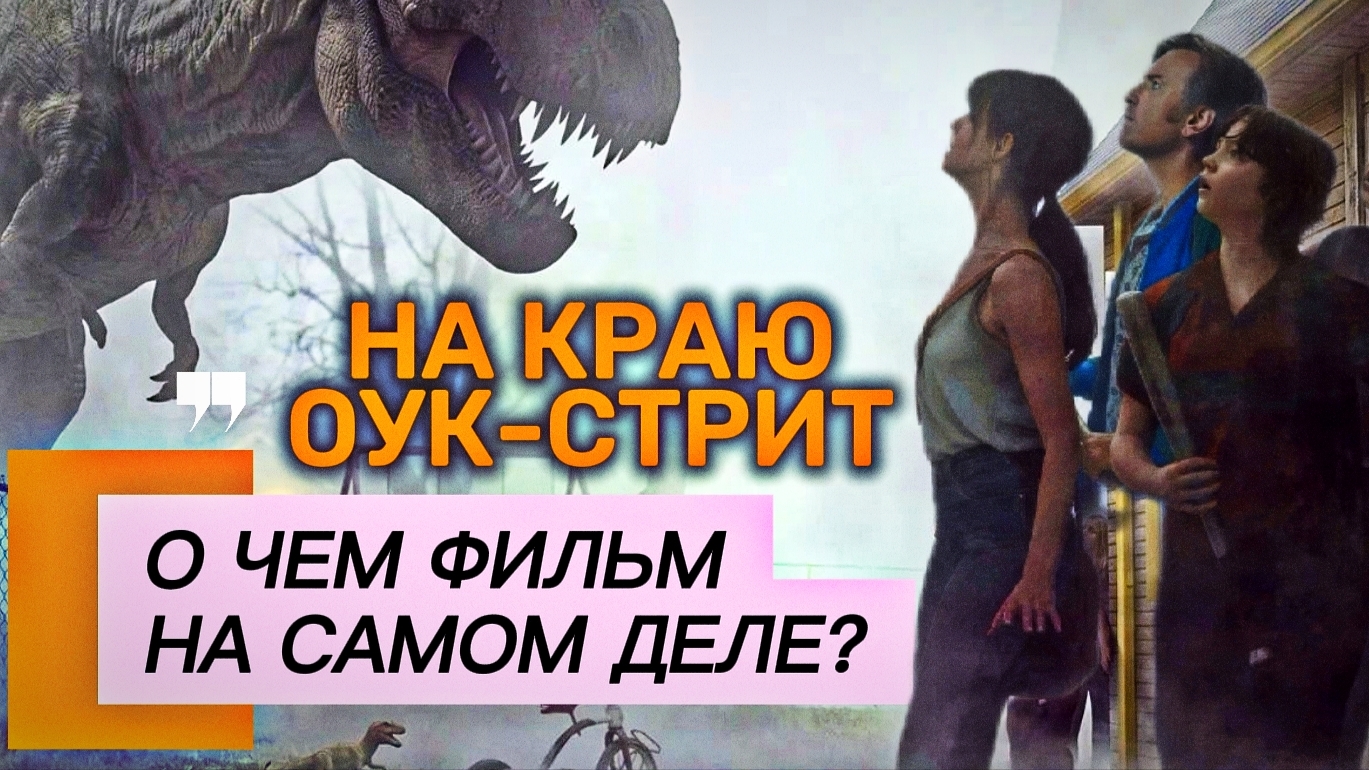 НА КРАЮ ОУК-СТРИТ 2026 ОБЗОР НА ФИЛЬМ Кризис в семье через метафору жанра Фантастики Отзыв Рецензия